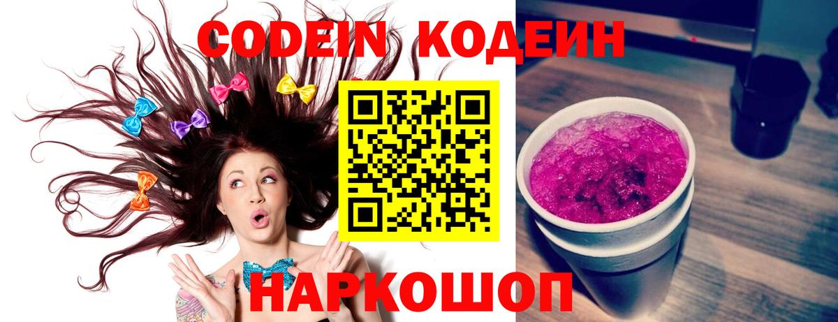 Codein Purple Drank  Кодеин напиток Lean (лин)  Вход с VPN  Алапаевск 
